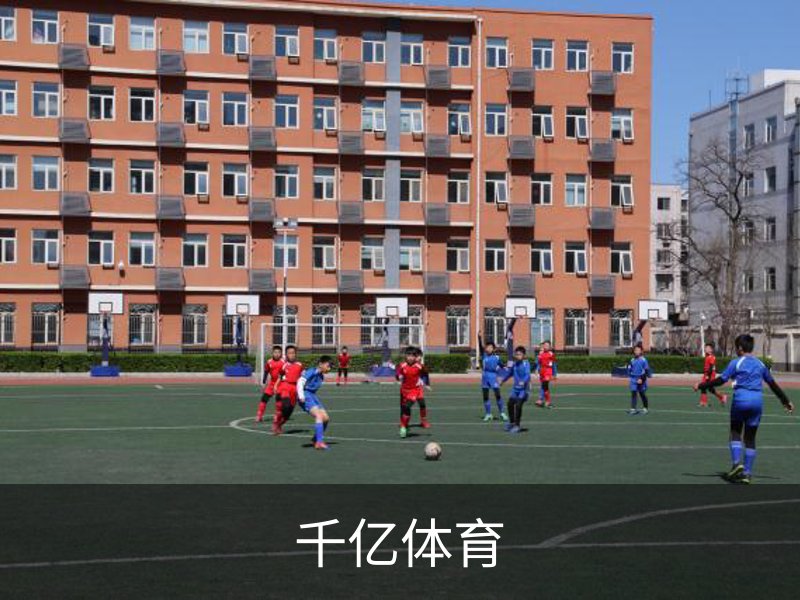 千亿体育介绍