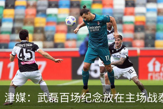 津媒：武磊百场纪念放在主场战泰国时进行，今晚是否出战不确定