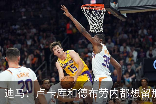 迪马：卢卡库和德布劳内都想留那不勒斯，这会让阿莱格里感到高兴
