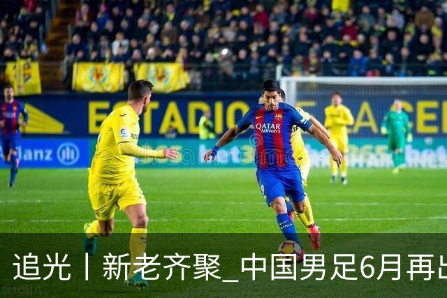 追光丨新老齐聚 中国男足6月再出征